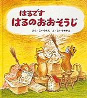 幼児絵本シリーズ<br> はるです　はるのおおそうじ