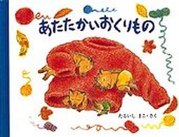 もりのおくりもの<br> あたたかいおくりもの