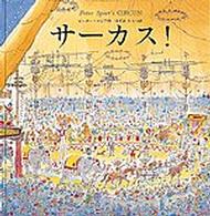 サーカス！ 世界傑作絵本シリーズ