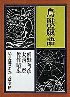 いまは昔むかしは今 〈第３巻〉 鳥獣戯語