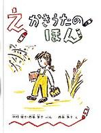 えかきうたのほん 日本傑作絵本シリーズ