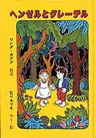 ヘンゼルとグレーテル 世界傑作童話シリーズ