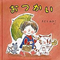 おつかい 日本傑作絵本シリーズ