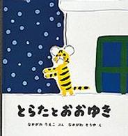 幼児絵本シリーズ<br> とらた　と　おおゆき