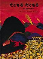 日本傑作絵本シリーズ<br> だくちる　だくちる―はじめてのうた