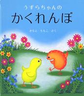 うずらちゃんのかくれんぼ 幼児絵本シリーズ