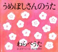 うめぼしさんのうた - わらべうた