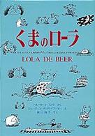 くまのローラ 世界傑作童話シリーズ