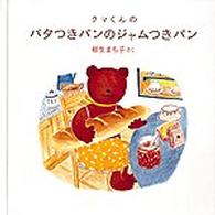 クマくんのバタつきパンのジャムつきパン 日本傑作絵本シリーズ