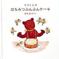 クマくんのはちみつぶんぶんケーキ 日本傑作絵本シリーズ