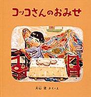 幼児絵本シリーズ<br> コッコさんのおみせ