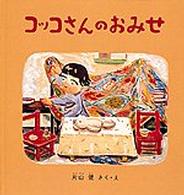 コッコさんのおみせ 幼児絵本シリーズ