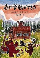 森に学校ができた 福音館創作童話シリーズ