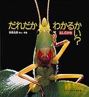 かがくのとも傑作集　どきどきしぜん<br> どきどきしぜん　だれだかわかるかい？―むしのかお