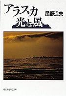 福音館日曜日文庫<br> アラスカ　光と風