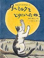月へミルクをとりにいったねこ 日本傑作絵本シリーズ