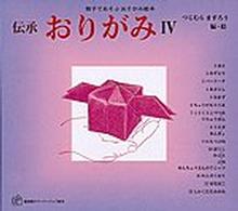 福音館のペーパーバック絵本<br> 伝承　おりがみ〈６〉―親子であそぶおりがみ絵本