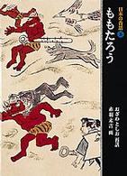 日本の昔話 〈３〉 ももたろう