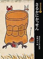 日本の昔話 〈４〉 さるかにかっせん