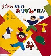 かがくのとも傑作集　わいわいあそび<br> うごかして　あそぼう　おりがみのほん