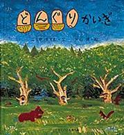 どんぐりかいぎ かがくのとも傑作集　どきどきしぜん