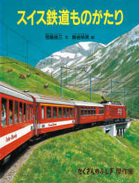 スイス鉄道ものがたり - たくさんのふしぎＢＯＸ２０１８　４００号記念出版 たくさんのふしぎ傑作集
