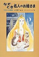 なぞとき名人のお姫さま - フランスの昔話 世界傑作童話シリーズ