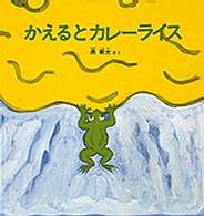 かえるとカレーライス 幼児絵本シリーズ