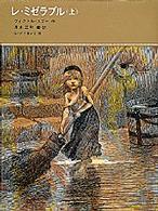 レ・ミゼラブル 〈上〉 福音館古典童話シリーズ