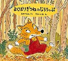 よくばりぎつねのじろろっぷ / おの りえん【作】/たるいし まこ