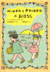 ベーロチカとタマーロチカのおはなし 世界傑作童話シリーズ