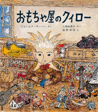 世界傑作童話シリーズ<br> おもちゃ屋のクィロー