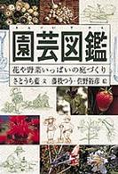 園芸図鑑 - 花や野菜いっぱいの庭づくり