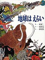 地球はえらい みぢかなかがく