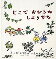 幼児絵本シリーズ<br> どこでおひるねしようかな