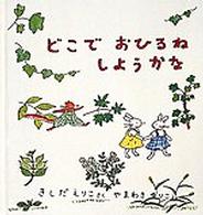 どこでおひるねしようかな 幼児絵本シリーズ