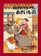 こどものとも傑作集<br> ねぼすけスーザのおかいもの