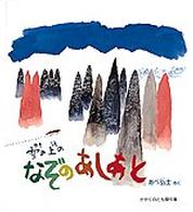 かがくのとも絵本<br> 雪の上のなぞのあしあと―どきどきしぜん