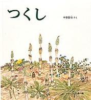 かがくのとも傑作集　どきどきしぜん<br> つくし