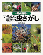 いろんな場所の虫さがし - 昆虫図鑑 みぢかなかがく