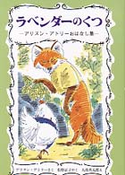 ラベンダーのくつ - アリスン・アトリーおはなし集 世界傑作童話シリーズ