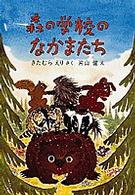 森の学校のなかまたち 福音館創作童話シリーズ