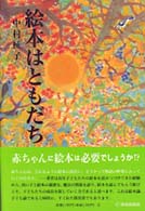 絵本はともだち