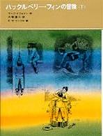 福音館古典童話シリーズ<br> ハックルベリー・フィンの冒険〈下〉