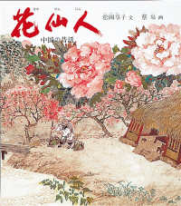 花仙人 - 中国の昔話 世界傑作童話シリーズ