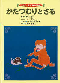 こどものとも世界昔ばなしの旅<br> かたつむりとさる―ラオス・モン族の民話
