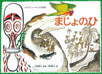 こどものとも世界昔ばなしの旅<br> まじょのひ―パプア・ニューギニアの昔話