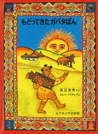こどものとも世界昔ばなしの旅<br> もどってきたガバタばん―エチオピアのお話