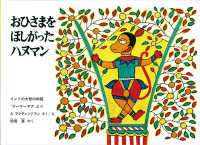 こどものとも世界昔ばなしの旅<br> おひさまをほしがったハヌマン―インドの大昔の物語「ラーマーヤナ」より