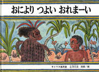 おによりつよいおれまー－い - サトワヌ島民話 こどものとも世界昔ばなしの旅